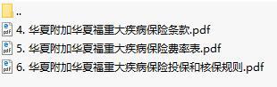 华夏附加华夏福重大疾病保险条款费率表投保核保规则.rar