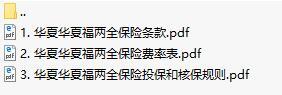 华夏华夏福两全保险条款费率表投保核保规则.rar