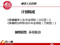 泰康人寿鑫享人生年金保险产品销售训练课件80页.ppt
