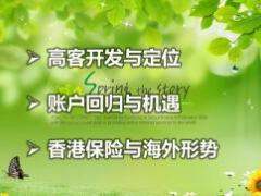 保险营销如何开发高端市场泰康版63页.ppt