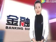 视频金融超市中国人寿鑫福赢家上市报道.rar