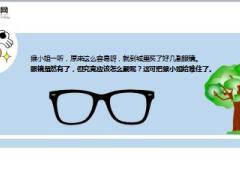 每日正能量猴小姐和她的眼镜8页.ppt