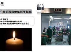 两天两位中年医生猝死15页.ppt