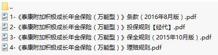 泰康附加积极成长年金保险万能型2016版条款投保保全理赔规则.rar