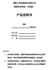 国联人寿惠泰终身寿险万能型产品说明书6页.rar