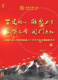 营销渠道2017年开门红首爆战报富德生命版11页.ppt