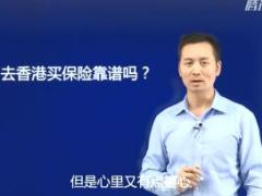 视频律师告诉你去香港买保险靠谱吗.rar