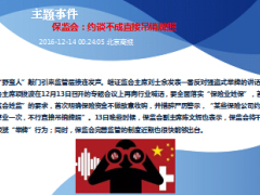 每日新闻早会资讯2016年12月15日早会使用16页.ppt