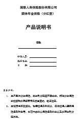 国联人寿团体年金保险分红型产品说明书6页.rar