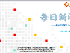 每日新闻早会资讯2016年12月16日早会使用16页.ppt