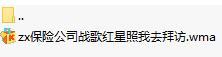 改编歌曲保险战歌红星照我去拜访.rar