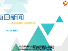 每日新闻早会资讯2016年12月17日早会使用17页.ppt