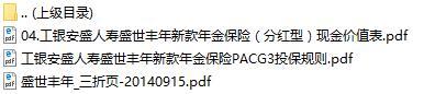工银安盛人寿盛世丰年新款年金保险现金价值表三折页投保规则.rar