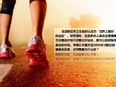 每日健康多少步是走路最健康的步数20页.ppt