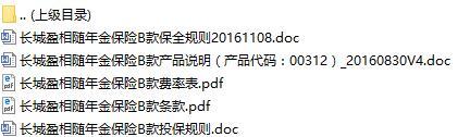 长城盈相随年金保险B款条款费率表产品说明投保保全规则.rar