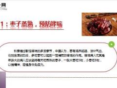 每日健康红枣生嚼就是浪费红枣功效翻倍的12种吃法13页.ppt