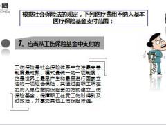 记住社会医疗保险不报销这些医疗费用13页.ppt