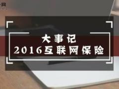2016年国内互联网保险10大事件回顾21页.ppt