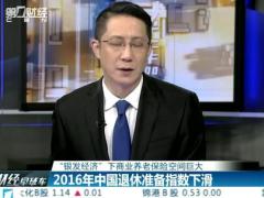 视频商业养老保险空间巨大2016年中国退休准备指数下滑.rar