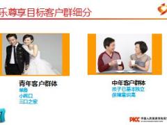 人保健康康乐尊享目标客户分析及销售话术含备注24页.ppt