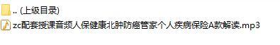 配套授课音频人保健康北肿防癌管家个人疾病保险A款解读.rar