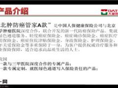 人保健康北肿防癌管家个人疾病保险A款解读有配套授课音频14页.ppt