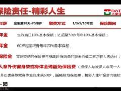 天安人寿精彩人生保险理财计划解读有配套授课音频21页.ppt