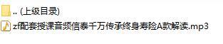 配套授课音频信泰千万传承终身寿险A款解读.rar