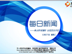 每日新闻早会资讯2016年12月27日早会使用16页.ppt