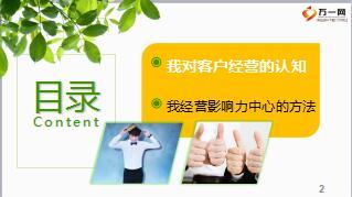 保险客户经营影响力中心经营技巧10页.ppt