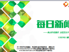 每日新闻早会资讯2016年12月28日早会使用14页.ppt