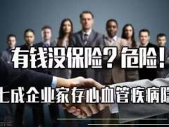超七成企业家存心血管疾病隐患15页.ppt