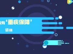 视频重疾险介绍没有重疾保障谈何诗和远方.rar
