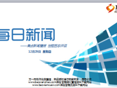 每日新闻早会资讯2016年12月29日早会使用13页.ppt