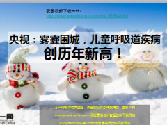 央视雾霾围城儿童呼吸道疾病创历年新高13页.ppt