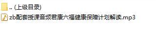 配套授课音频君康六福健康保障计划解读.rar