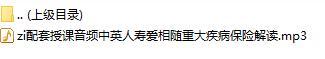 配套授课音频中英人寿爱相随重大疾病保险解读.rar