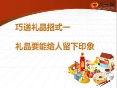 保险营销客户经营巧送礼品四招式16页.ppt