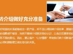 让客户心甘情愿为你转介绍的技巧15页.ppt