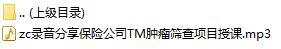 录音分享保险公司TM肿瘤筛查三项目授课.rar