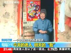 视频中央电视台今天的老人明天的我中国养老现状报道二.rar