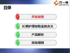 信泰百万呵护终身护理保险产品培训课件29页.ppt