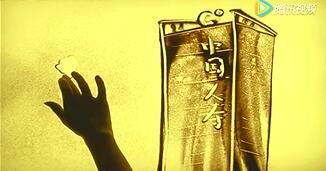 视频中国人寿鑫福赢家宣传沙画.rar