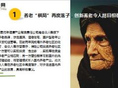 合众人寿携手福康通布局养老大健康9页.ppt