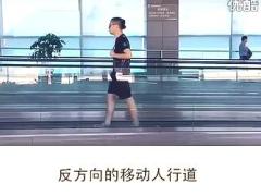 视频生活就像走在一条反方向的移动人行道.rar