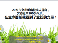 20岁少女患重病被家人抛弃.ppt