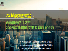 72城雾霾预警再传肺癌7年之约.ppt