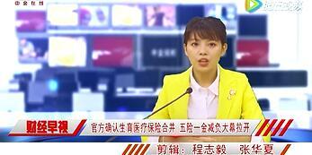 视频官方确认生育医疗保险合并五险一金减负大幕拉开.rar