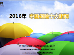 2016年中国保险十大新闻.ppt