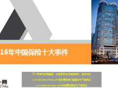 2016年中国保险十大事件.ppt